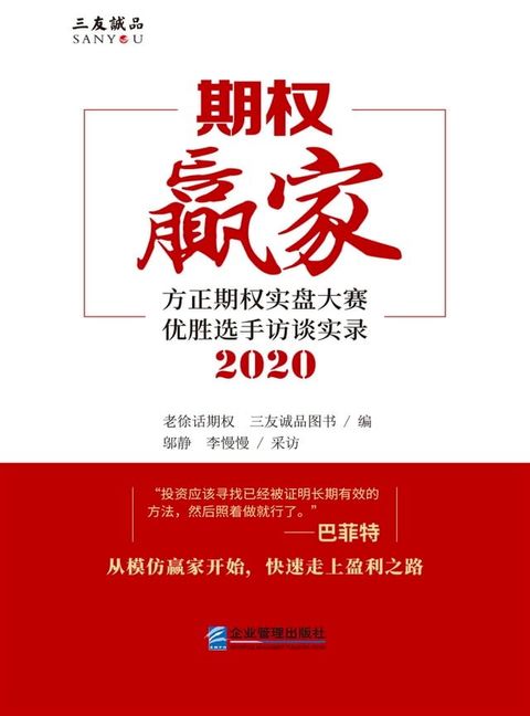 期权赢家：方正期权实盘大赛优胜选手访谈实录（2020）(Kobo/電子書)