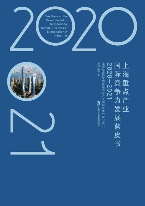 上海重点产业国际竞争力发展蓝皮书（2020—2021）(Kobo/電子書)