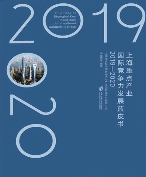 上海重点产业国际竞争力发展蓝皮书（2019—2020）(Kobo/電子書)