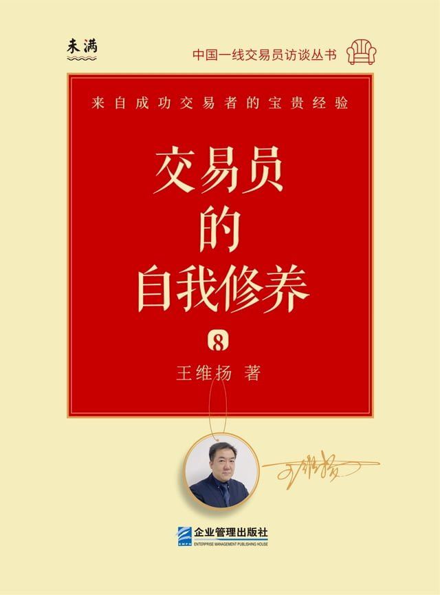  交易员的自我修养：中国一线交易员访谈实录（王维扬）(Kobo/電子書)