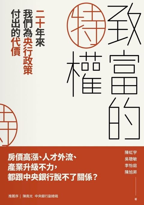 致富的特權：二十年來我們為央行政策付出的代價(Kobo/電子書)