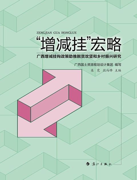 “增减挂”宏略：广西增减挂钩政策助推脱贫攻坚和乡村振兴研究(Kobo/電子書)