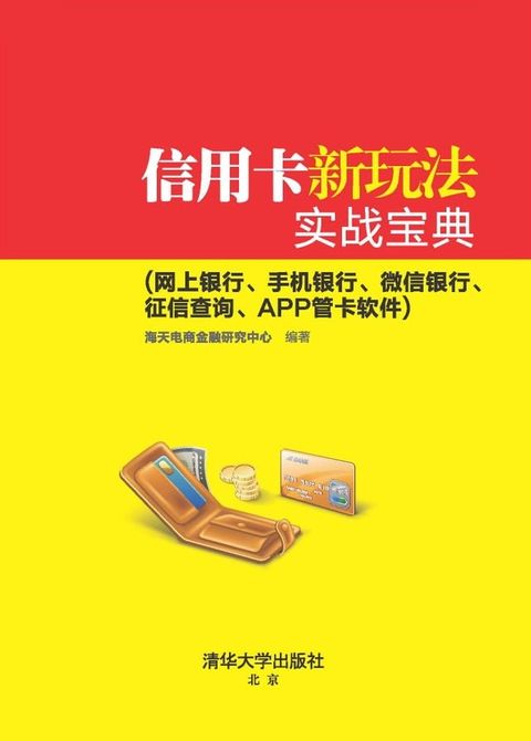 信用卡新玩法实战宝典(网上银行、手机银行、微信银行、征信查询、APP管卡软件)(Kobo/電子書)