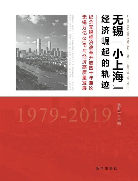 无锡“小上海”经济崛起的轨迹：纪念无锡经济改革开放四十年兼论无锡万亿GDP与经济高质量发展(Kobo/電子書)