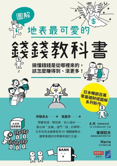 【圖解】地表最可愛的錢錢教科書：搞懂錢錢是從哪裡來的，該怎麼賺得到、滾更多！(Kobo/電子書)