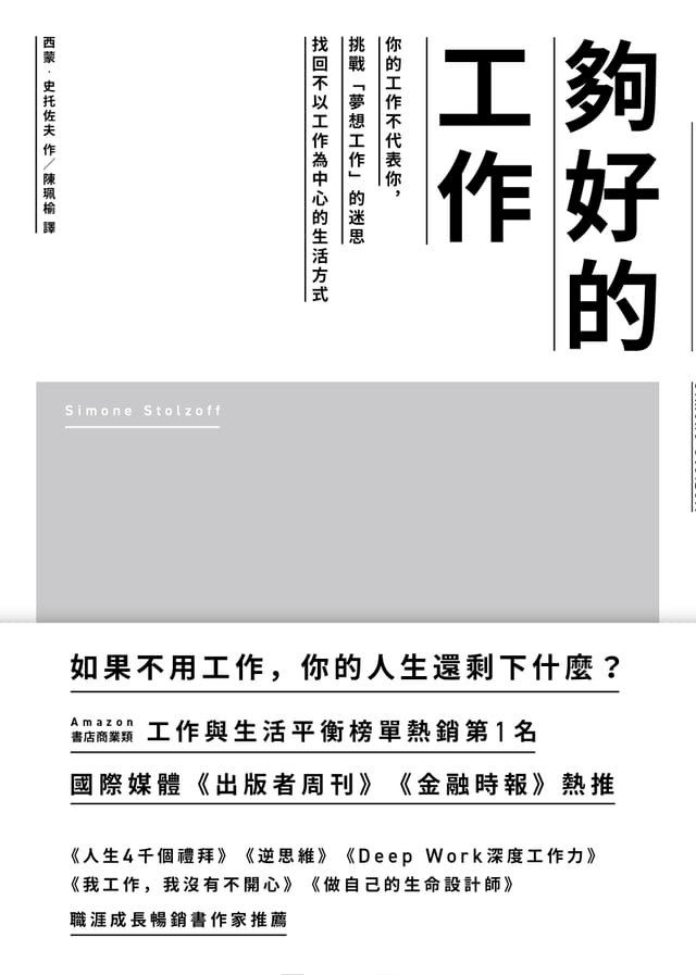  夠好的工作：你的工作不代表你，挑戰「夢想工作」的迷思，找回不以工作為中心的生活方式(Kobo/電子書)