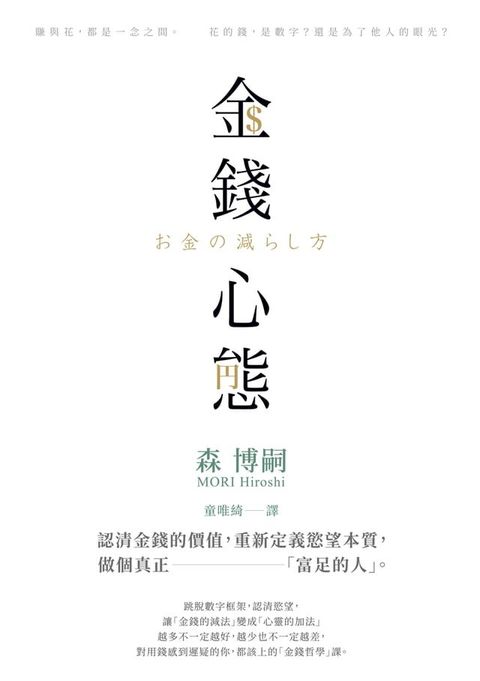 金錢心態：認清金錢的價值，重新定義慾望本質，做個真正「富足的人」(Kobo/電子書)