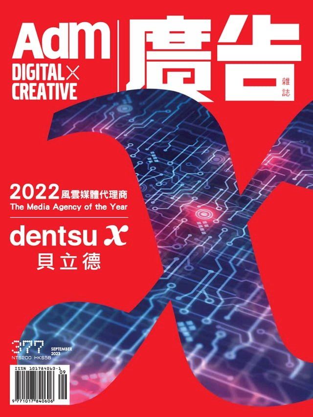  《廣告雜誌Adm》 09月號/2023 第377期(Kobo/電子書)