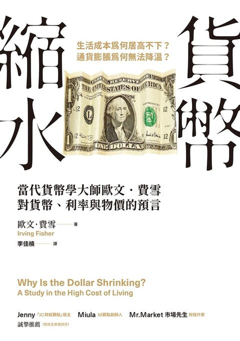 貨幣縮水：當代貨幣學大師歐文．費雪對貨幣、利率與物價的預言(Kobo/電子書)