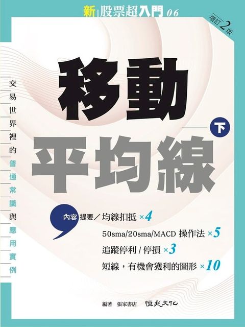 新股票超入門. 6 移動平均線. 下(Kobo/電子書)