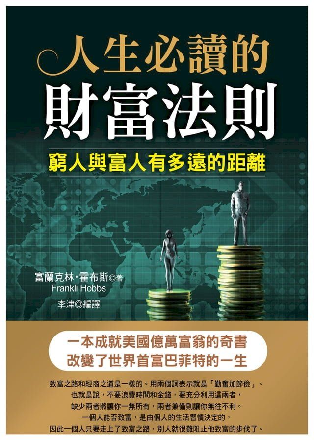  人生必讀的財富法則(Kobo/電子書)