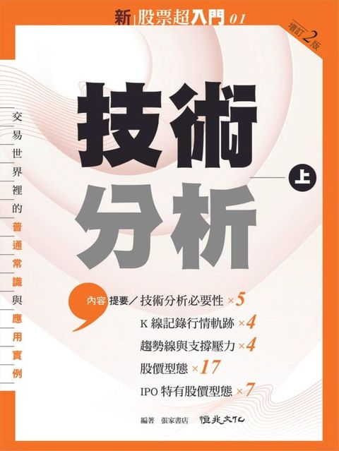 新股票超入門. 1, 技術分析. 上(Kobo/電子書)