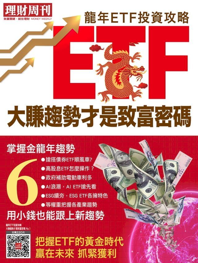  理財周刊投資特刊NO.1：《龍年ETF投資攻略 大賺趨勢才是致富密碼》(Kobo/電子書)