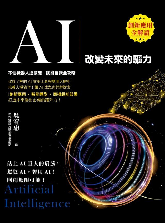  AI：改變未來的驅力(Kobo/電子書)