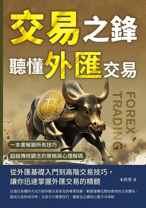 交易之鋒，聽懂外匯交易：一本書解鎖所有技巧，超越傳統觀念的策略與心理解碼(Kobo/電子書)