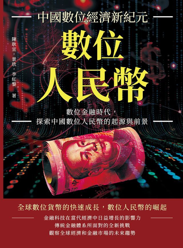  數位人民幣，中國數位經濟新紀元：數位金融時代，探索中國數位人民幣的起源與前景(Kobo/電子書)