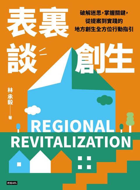 表裏談創生：破解迷思，掌握關鍵，從提案到實踐的地方創生全方位行動指引(Kobo/電子書)