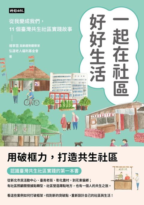 一起在社區好好生活：把我變成我們，11個臺灣共生社區實踐故事(Kobo/電子書)