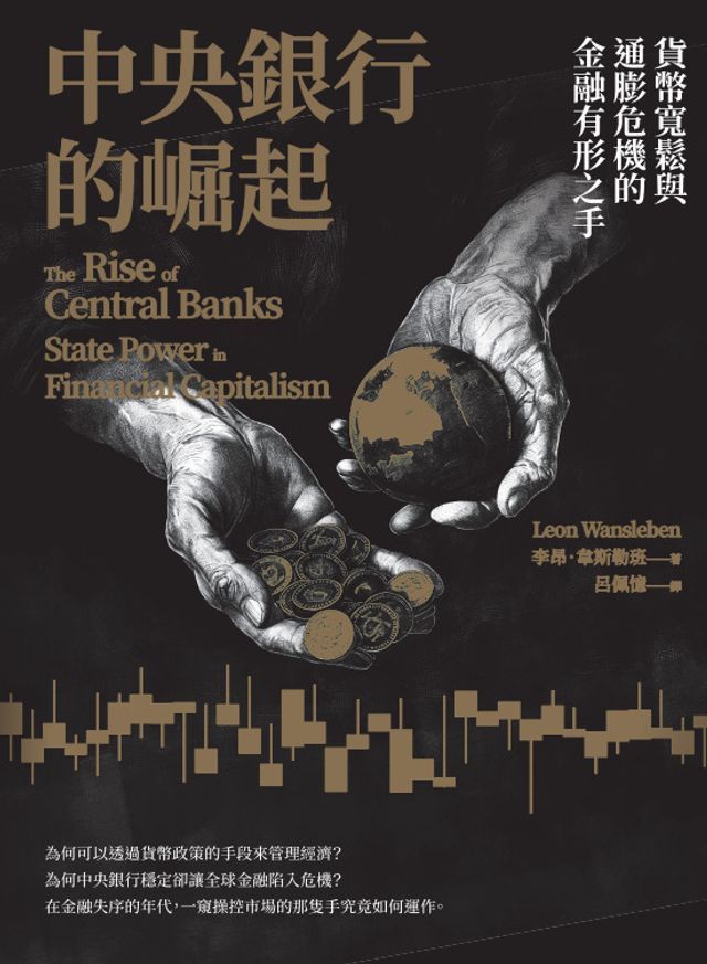  中央銀行的崛起：貨幣寬鬆與通膨危機的金融有形之手(Kobo/電子書)