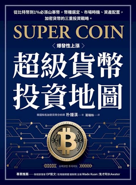 超級貨幣投資地圖：從比特幣到1%必漲山寨幣，幣種選定、市場時機、資產配置，加密貨幣的三重投資戰...
