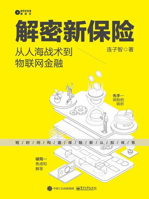 解密新保险：从人海战术到物联网金融