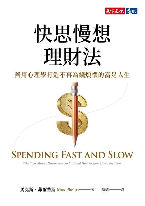 快思慢想理財法：善用心理學打造不再為錢煩惱的富足人生(Kobo/電子書)