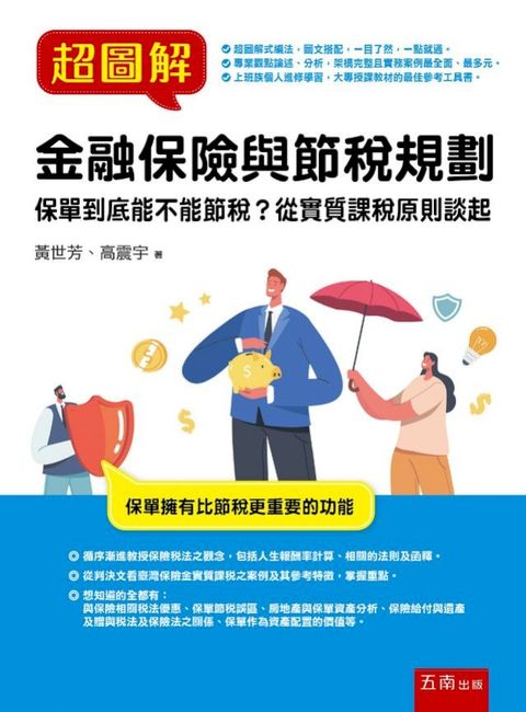 超圖解金融保險與節稅規劃：保單到底能不能節稅？從實質課稅原則談起