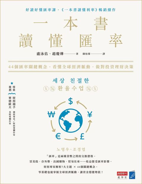 一本書讀懂匯率：44個匯率關鍵概念，看懂全球經濟脈動，做對投資理財決策(Kobo/電子書)
