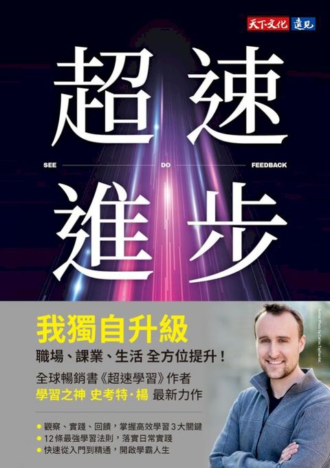 超速進步：從新手到專家，12條精通各領域的學習法則