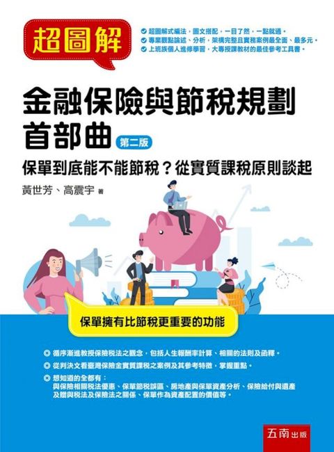 超圖解金融保險與節稅規劃 首部曲：保單到底能不能節稅？從實質課稅原則談起