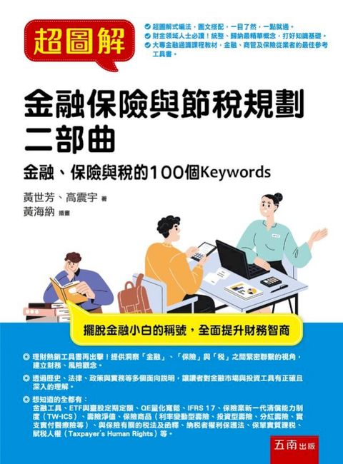 超圖解金融保險與節稅規劃 二部曲：金融、保險與稅的100個Keywords