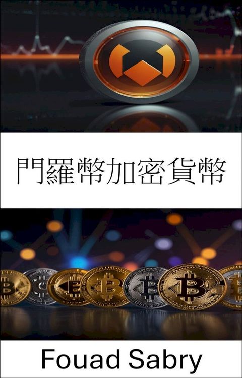 門羅幣加密貨幣