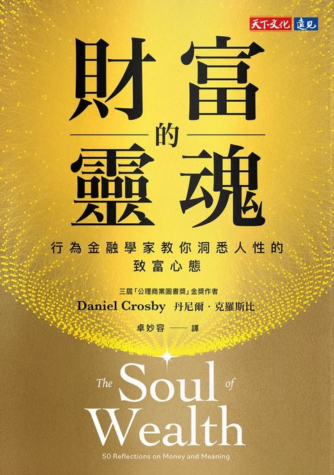 財富的靈魂：行為金融學家教你洞悉人性的致富心態