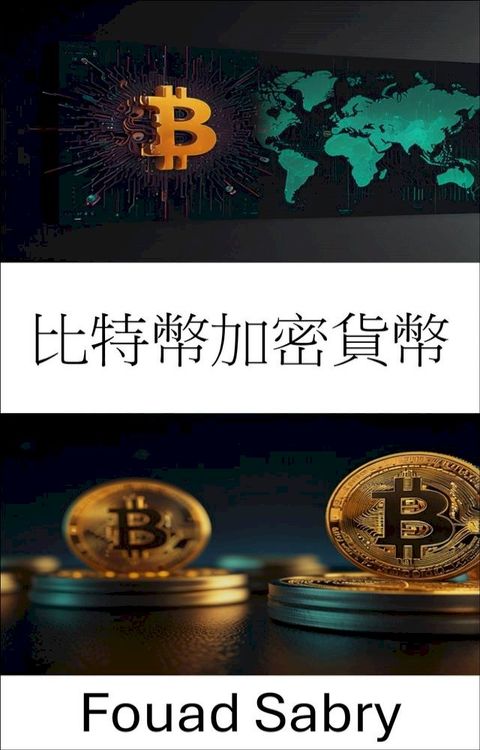 比特幣加密貨幣