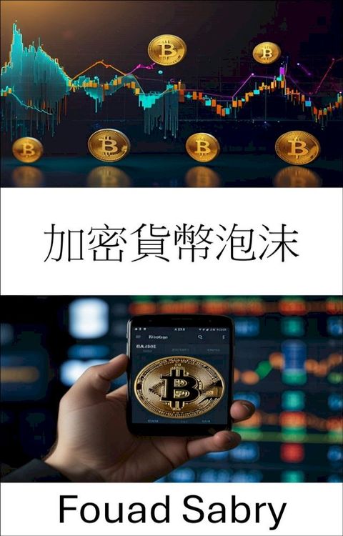 加密貨幣泡沫