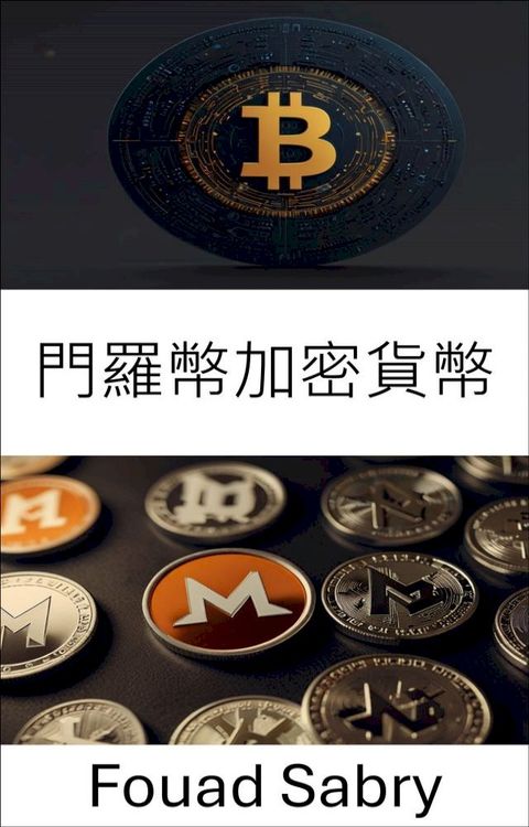 門羅幣加密貨幣