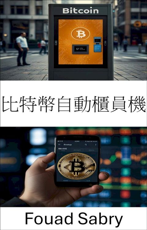 比特幣自動櫃員機