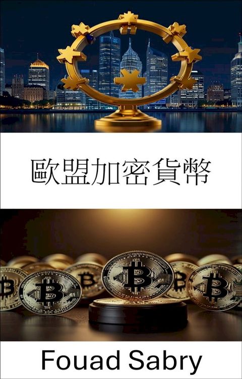 歐盟加密貨幣