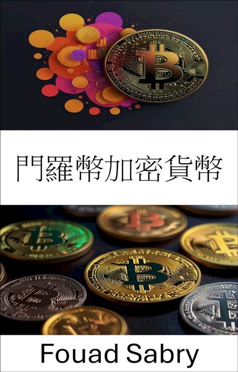 門羅幣加密貨幣