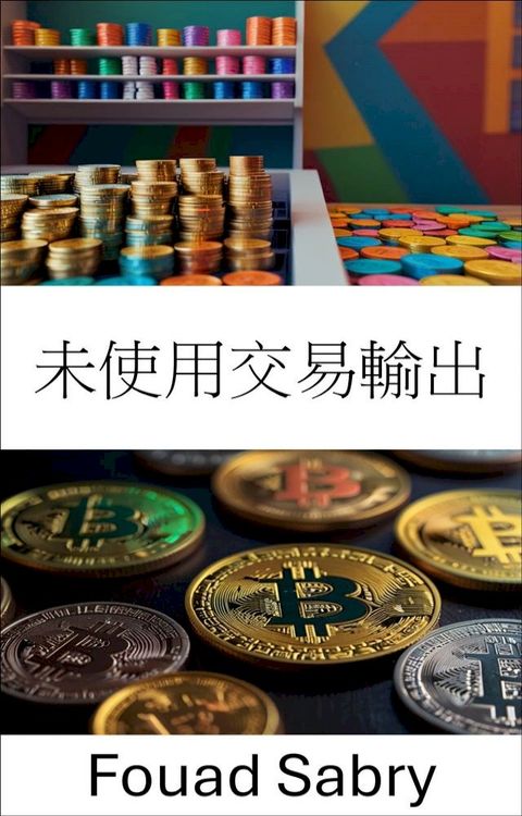 未使用交易輸出