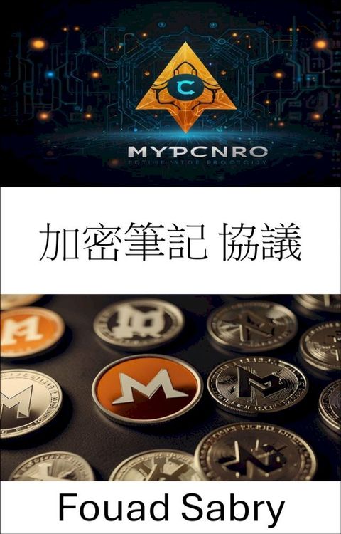 加密筆記 協議