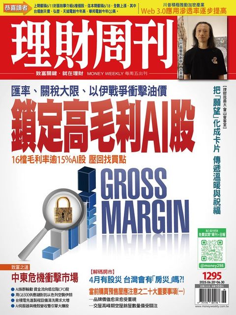 理財周刊1295期：匯率、關稅大限、以伊戰爭衝擊油價 鎖定高毛利AI股