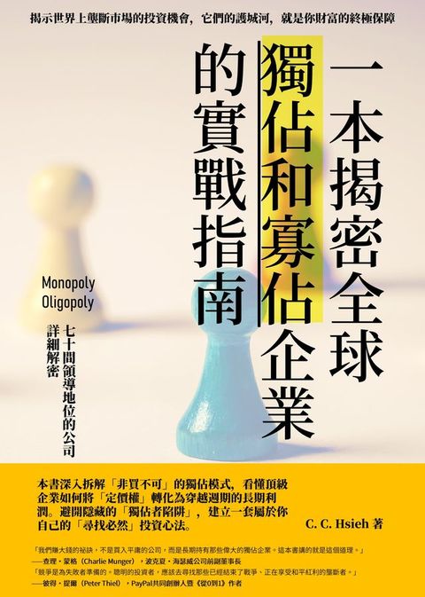一本揭密全球獨佔和寡佔企業的實戰指南