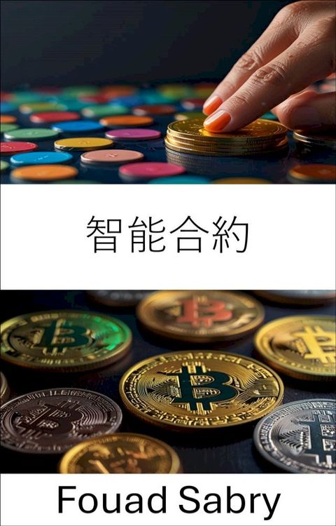 智能合約
