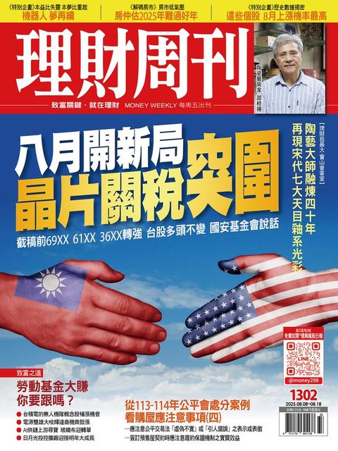 理財周刊1302期：八月開新局 晶片關稅突圍