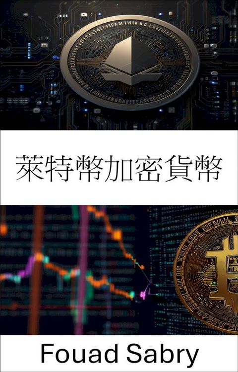 萊特幣加密貨幣