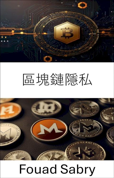 區塊鏈隱私