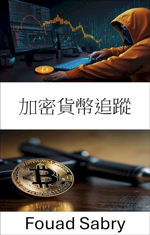 加密貨幣追蹤