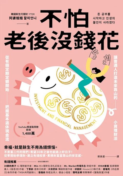不怕老後沒錢花：從有錢定期定額開始，把握基本退休現金流，讓普通人打造未來靠山的小資理財法