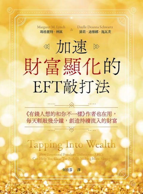 加速財富顯化的EFT敲打法